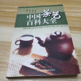 中国茶艺百科大全