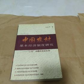 中国农村基本经济制度研究：“三农”问题的世纪反思