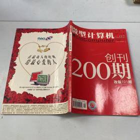 微型计算机 2003.2 总第200期