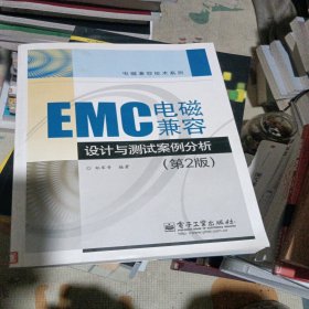 EMC电磁兼容设计与测试案例分析