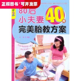 乐享彩书榜：80后小夫妻40周完美胎教方案