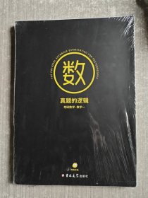 真题的逻辑 考研数学 数学一