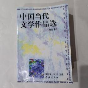 中国当代文学作品选（修订本）