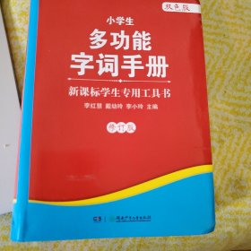 小学生多功能字词手册（双色版）