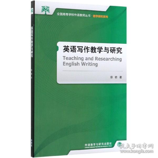 全国高等学校外语教师丛书·教学研究系列：英语写作教学与研究