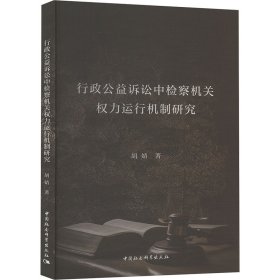 行政公益诉讼中检察权力运行机制研究 法学理论 胡婧 新华正版
