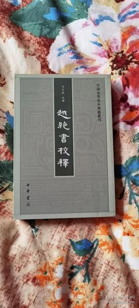 越绝书校释：中国史学基本典籍丛刊