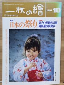 一枚の繪　91.10   特集  日本的祭