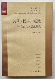 共和 民主 宪政---自由主义思想研究   上海三联  1998年1版1印