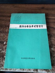 回归分析及其试验设计 封面破损