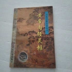 黄帝内经灵枢