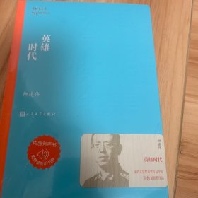 茅盾文学奖获奖作品全集：英雄时代