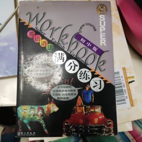 无敌英语语法满分练习 初中版