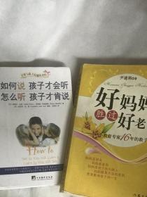 如何说孩子才会听，怎么听孩子才肯说+好妈妈胜过好老师 合售