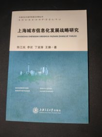 上海城市信息化发展战略与研究