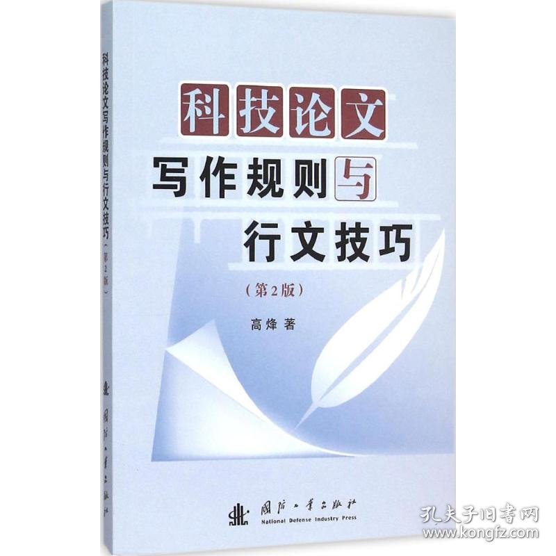 科技论文写作规则与行文技巧 高烽 编著 9787118103434 国防工业出版社