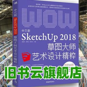 中文版SKETCHUP2018草圖大師藝術(shù)設計精粹 祝麗莉 中國青年出版社 9787515352695