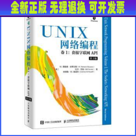 UNIX网络编程卷1套接字联网API第3版