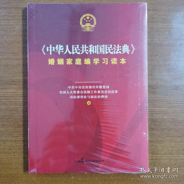 《中华人民共和国民法典》婚姻家庭编学习读本