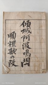 和刻本《顺礼歌——》