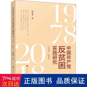 中国共产党反贫困实践研究（1978—2018）