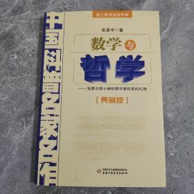 中国科普名家名作 院士数学讲座专辑-数学与哲学（典藏版）