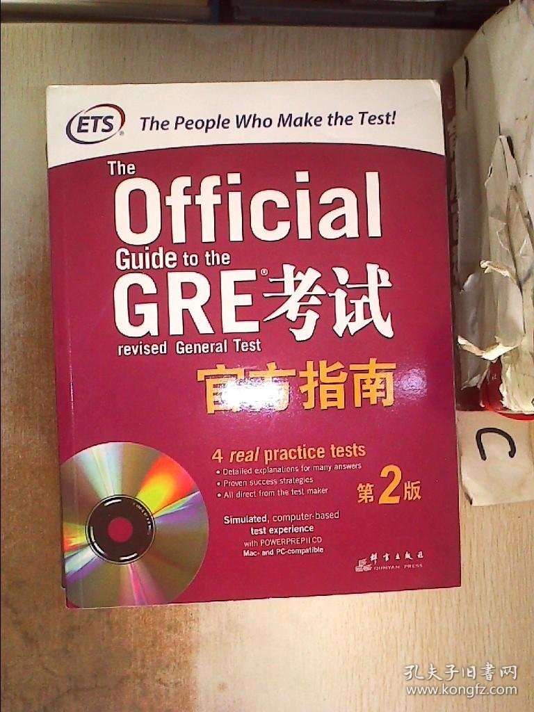 GRE考试官方指南：第2版。、