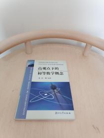 高观点下的初等数学概念