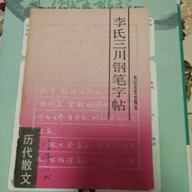 李氏三川钢笔字帖历代散文