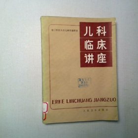 兒科臨床講座