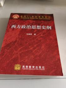 西方政治思想史纲：面向21世纪课程教材