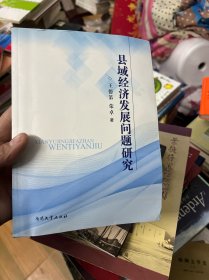 县域经济发展问题研究