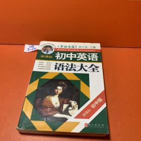 新课标·初中英语语法大全（第1次修订）