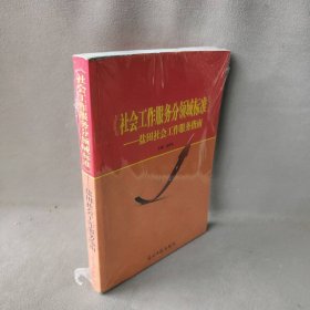 社会工作服务分领域标准
盐田社会工作服务指南主编：吴坤生