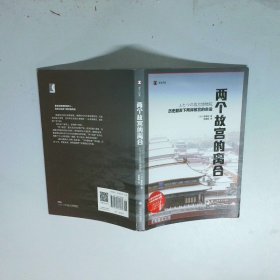 两个故宫的离合 历史翻弄下两岸故宫的命运