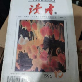 读者1996.10