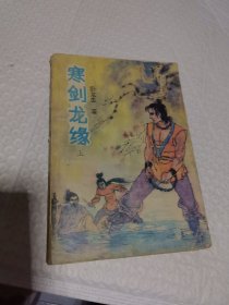 武侠 卧龙生 寒剑龙缘（上）