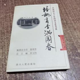 培桃育李滿園春