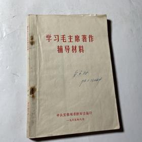 学习毛主席著作辅导材料（68年印），有笔记划线