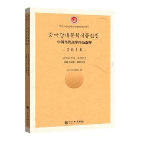 中国当代文学作品选粹.2018.短篇小说集（朝文卷）