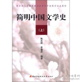 教育部人才培养模式改革和开放教育试点教材：简明中国文学史（上、下册）