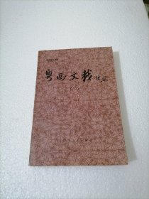 《粤西文载》校点（二）桂苑书林丛书