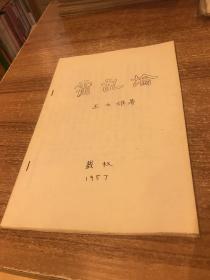 霍乱论油印本