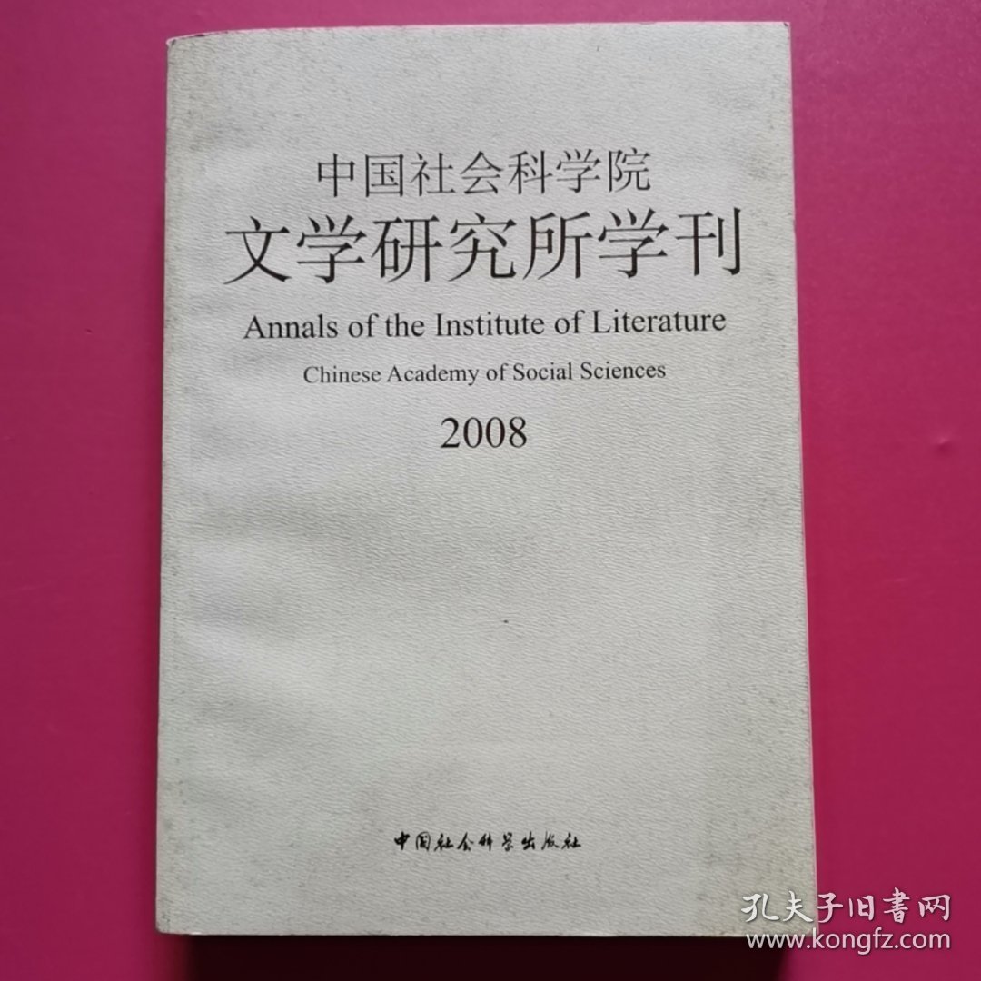 中国社会科学院文学研究所学刊（2008）