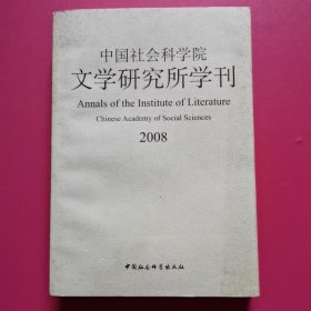 中国社会科学院文学研究所学刊（2008）