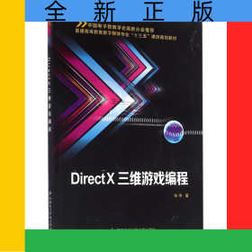 DirectX三维游戏编程(附光盘普通高等教育数字媒体专业十三五课改规划教材)