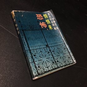 恐怖.悄悄來（書脊有傷 館藏書）