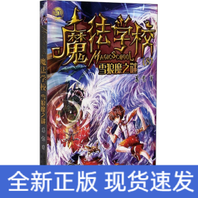 魔法学校8-雪狼魔之谜（经典版）