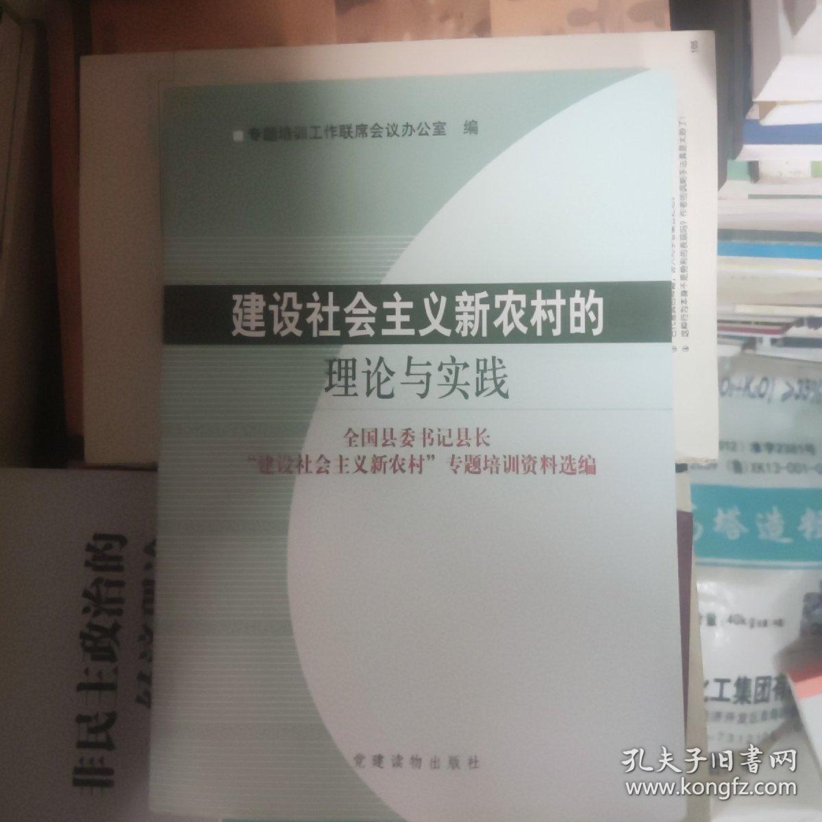 建设社会主义新农村的理论与实践:全国县委书记县长“建设社会主义新农村”专题培训资料选编.