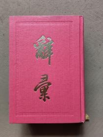 辭彚